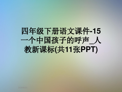 四年级下册语文课件-15一个中国孩子的呼声_人教新课标(共11张PPT)