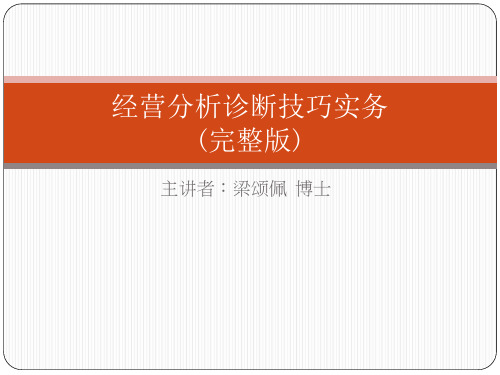 经营分析诊断技巧实务(经典完整版)