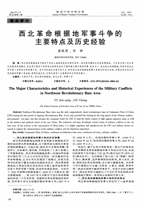 西北革命根据地军事斗争的主要特点及历史经验