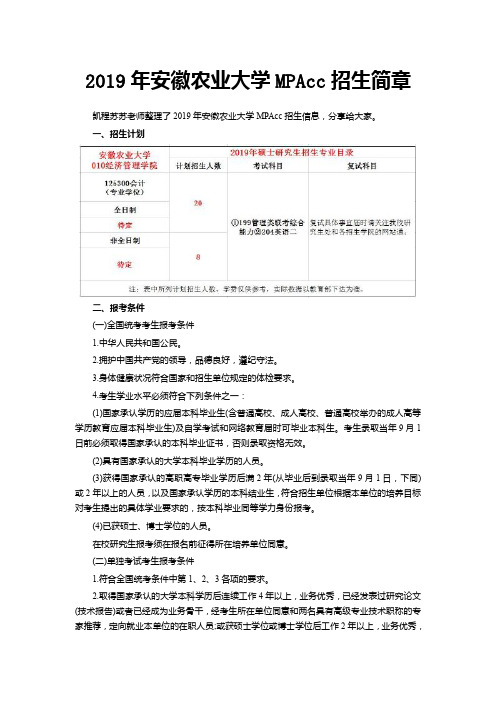 2019年安徽农业大学MPAcc招生简章