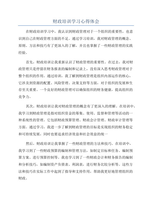 财政培训学习心得体会