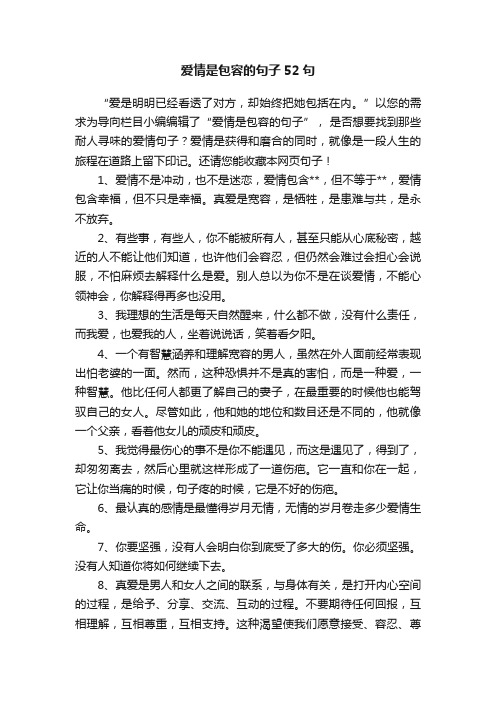 爱情是包容的句子52句