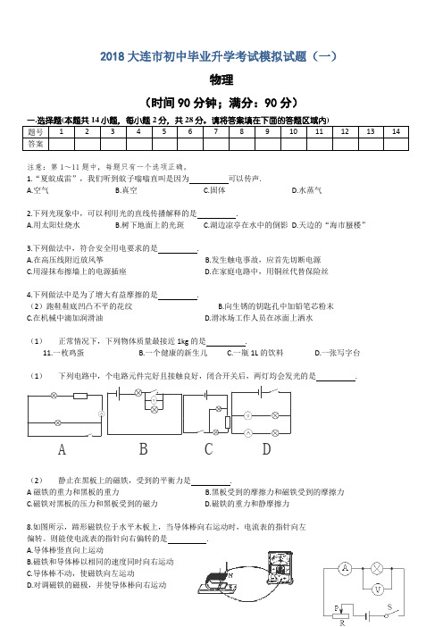 辽宁省大连市2018年九年级毕业升学考试模拟(一)物理试题