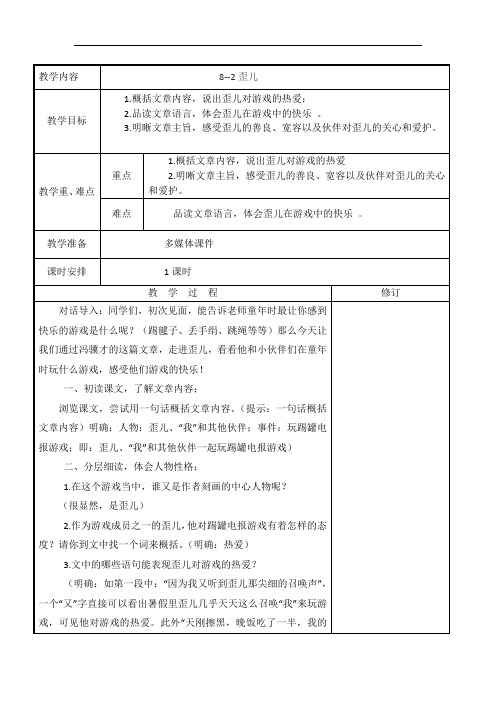 四年级下册语文教案-8.2 歪儿｜长春版