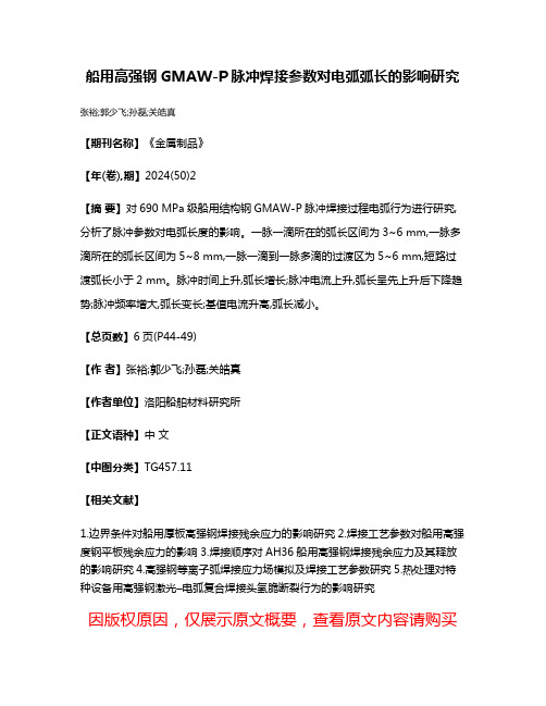 船用高强钢GMAW-P脉冲焊接参数对电弧弧长的影响研究