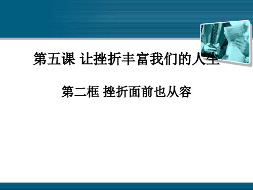 七年级政治下册 第五课第二框《挫折面前也从容》课件 人教新课标版