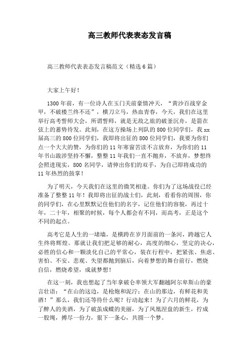 高三教师代表表态发言稿