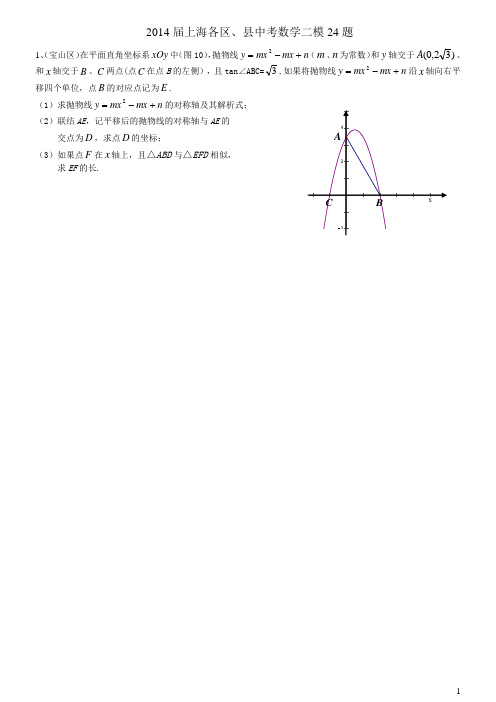 2014届上海各区、县中考数学二模24题