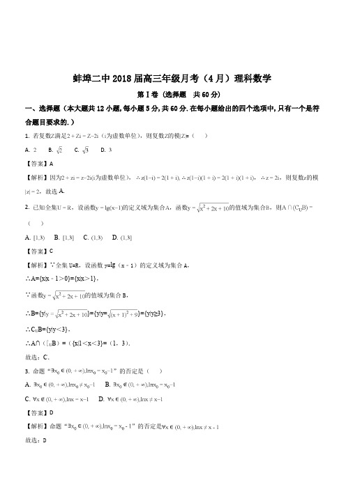 安徽省蚌埠市第二中学2018届高三4月月考数学(理)试题(解析版)