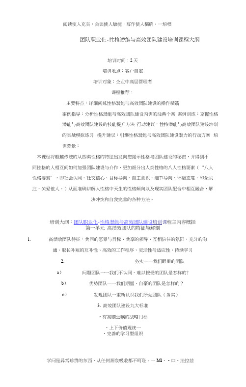 团队职业化-性格潜能与高效团队建设培训课程大纲