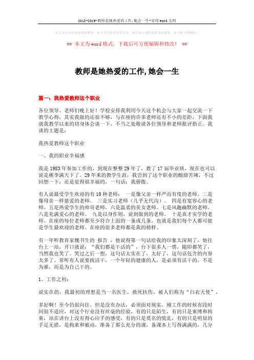 2018-2019-教师是她热爱的工作,她会一生-实用word文档 (7页)