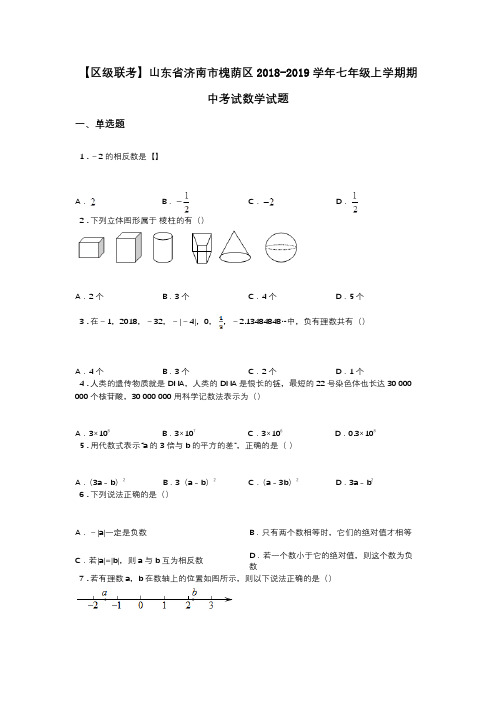 【区级联考】山东省济南市槐荫区2018-2019学年七年级上学期期中考试数学试题