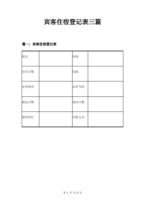 宾客住宿登记表三篇