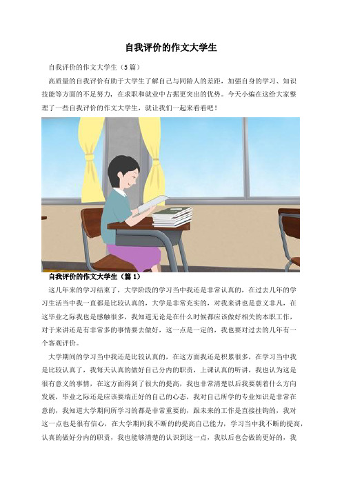 自我评价的作文大学生