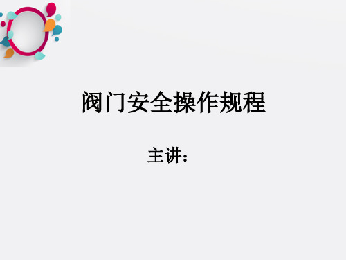 《阀门安全操作》PPT课件