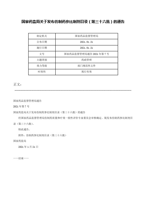 国家药监局关于发布仿制药参比制剂目录（第三十六批）的通告-国家药品监督管理局通告2021年第7号