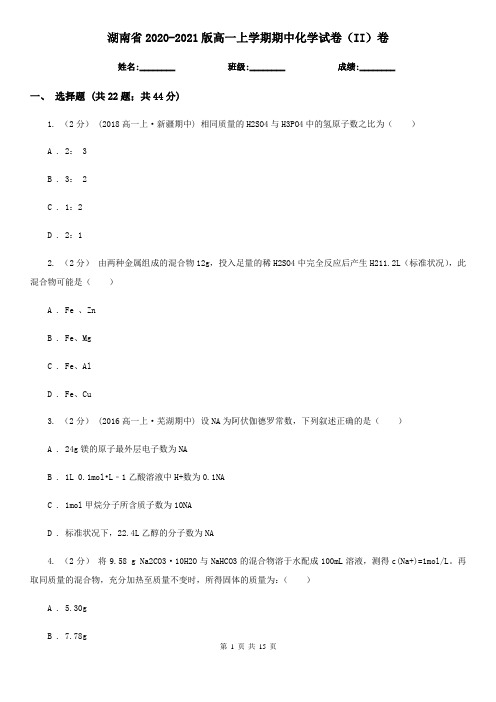 湖南省2020-2021版高一上学期期中化学试卷(II)卷