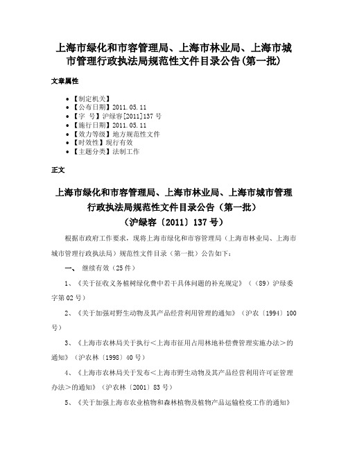 上海市绿化和市容管理局、上海市林业局、上海市城市管理行政执法局规范性文件目录公告(第一批)