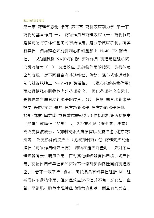 最全的药理学笔记