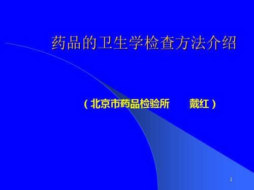 药品微生物限度检查方法介绍