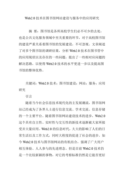 Web2.0技术在图书馆网站建设与服务中的应用研究