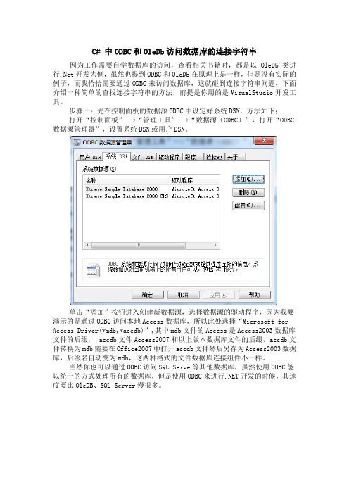 ODBC和OleDb访问数据库的连接字符串