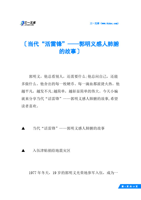 当代“活雷锋”——郭明义感人肺腑的故事