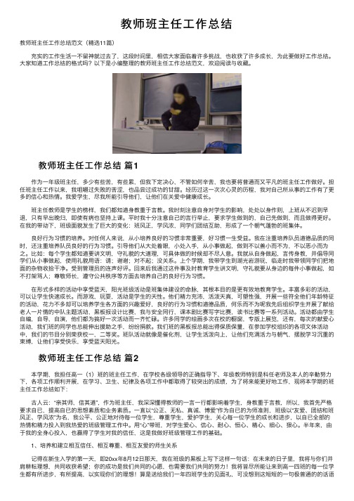 教师班主任工作总结