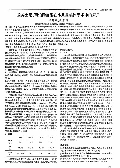 瑞芬太尼、丙泊酚麻醉在小儿扁桃体手术中的应用