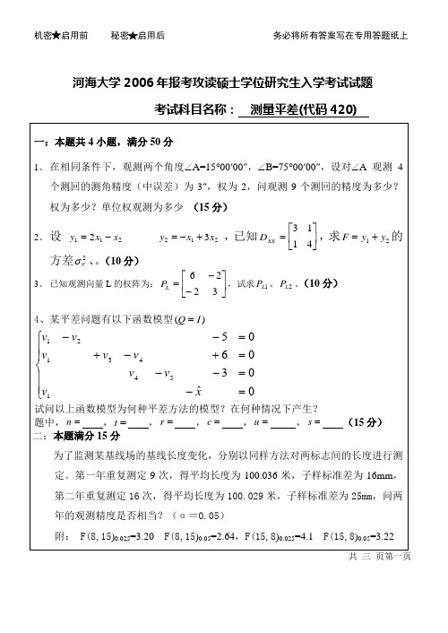 河海大学研究生入学《测量平差》考试试题06