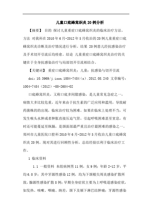 儿童口底蜂窝织炎20例分析