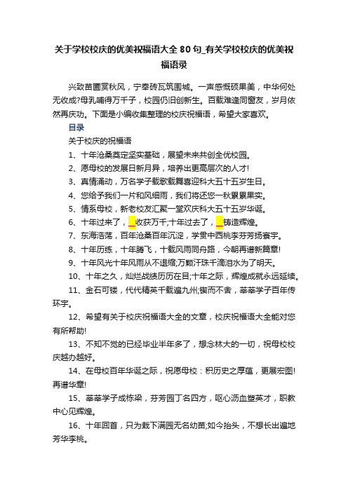 关于学校校庆的优美祝福语大全80句_有关学校校庆的优美祝福语录