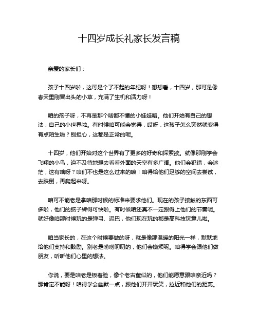 十四岁成长礼家长发言稿