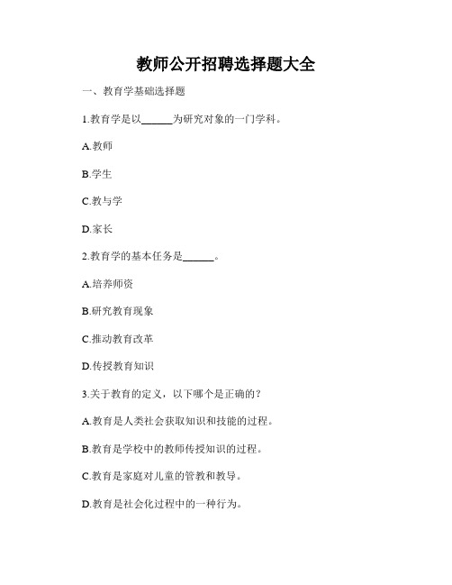 教师公开招聘选择题大全