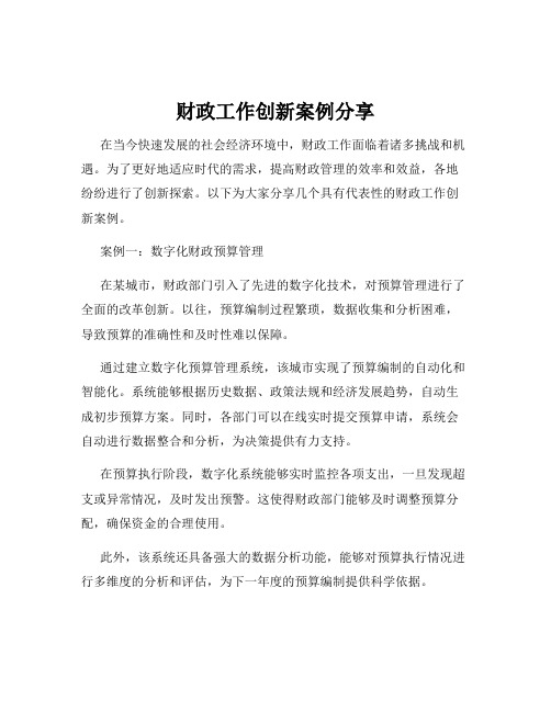 财政工作创新案例分享