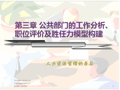 第三章公共部门工作分析与职位评价