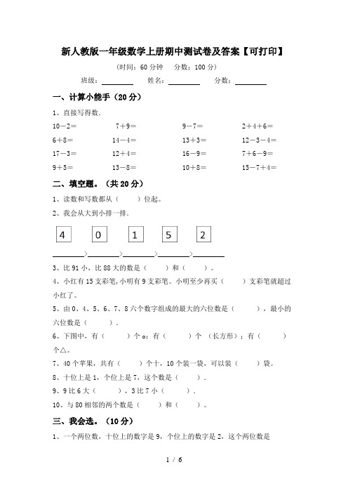 新人教版一年级数学上册期中测试卷及答案【可打印】