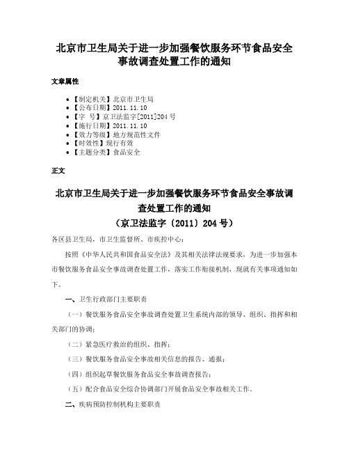 北京市卫生局关于进一步加强餐饮服务环节食品安全事故调查处置工作的通知