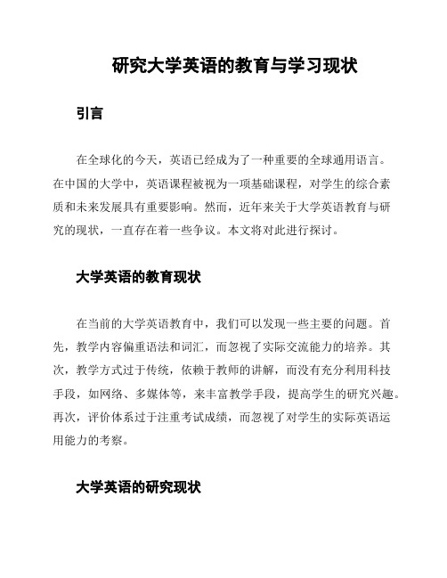 研究大学英语的教育与学习现状