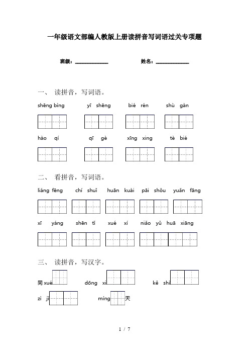 一年级语文部编人教版上册读拼音写词语过关专项题