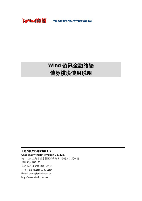 Wind资讯金融终端债券模块使用说明(2016)