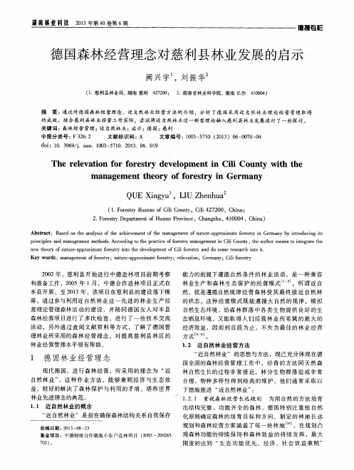 德国森林经营理念对慈利县林业发展的启示