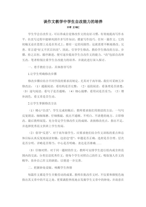 谈作文教学中学生自改能力的培养