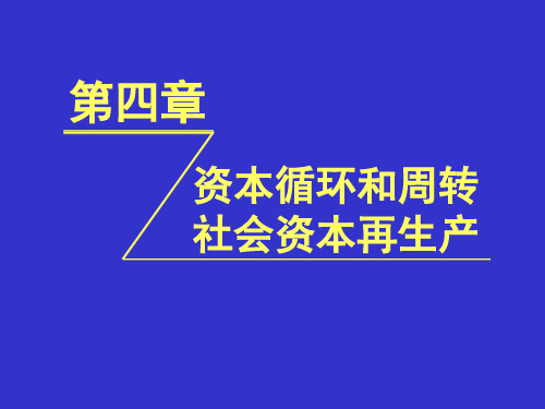 资本循环和周转社会资本再生产