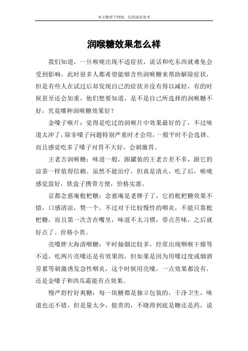 润喉糖效果怎么样