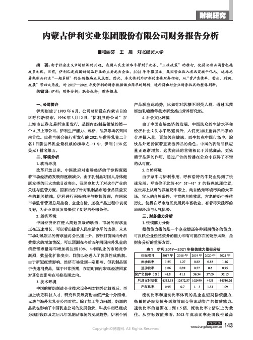 内蒙古伊利实业集团股份有限公司财务报告分析