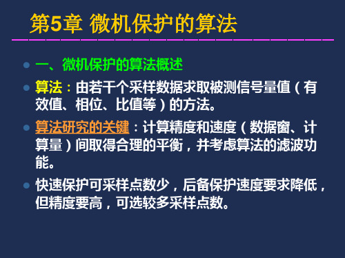 微机继电保护算法