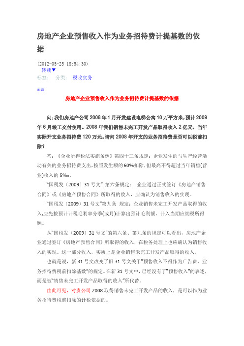 房地产企业预售收入作为业务招待费计提基数的依据