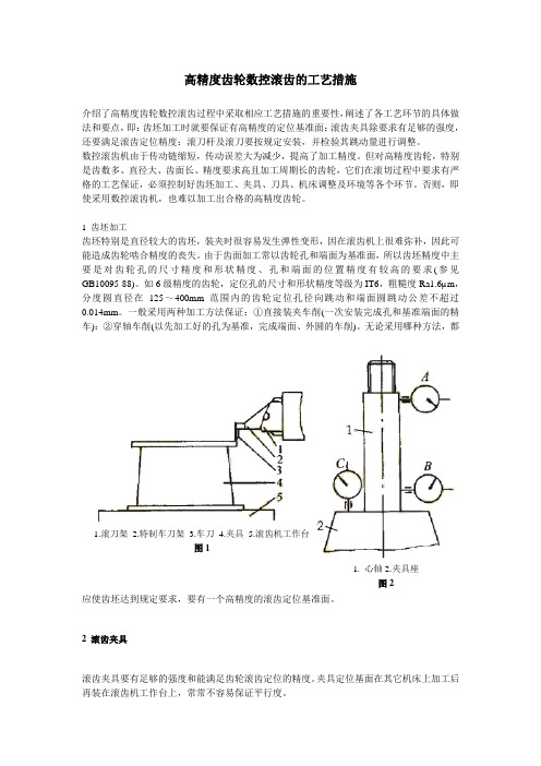 高精度齿轮数控滚齿的工艺措施