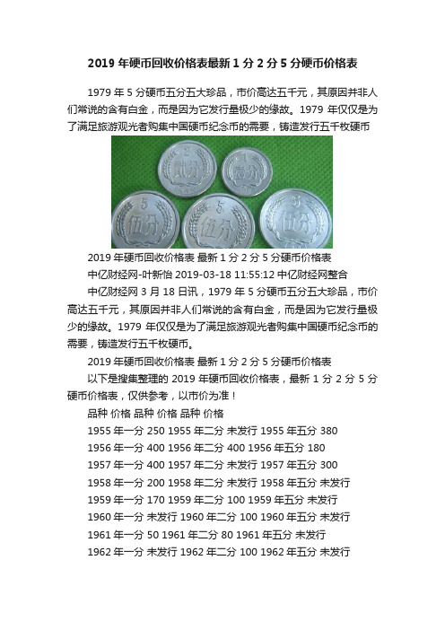 2019年硬币回收价格表最新1分2分5分硬币价格表